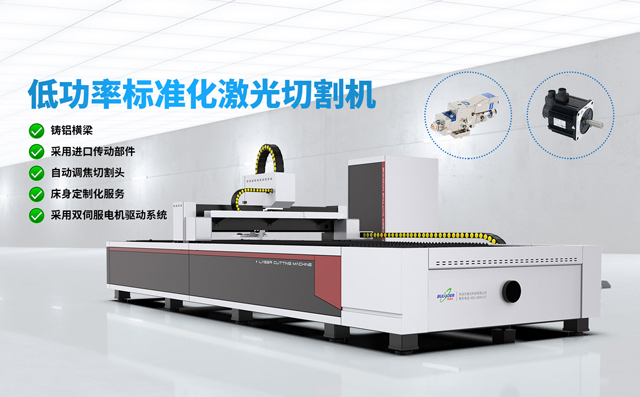 低功率標準化板材激光切割機